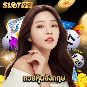slot99 หวยหุ้นอังกฤษ