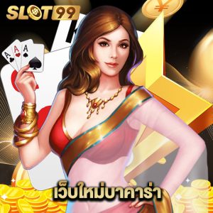 slot99 เว็บใหม่บาคาร่า