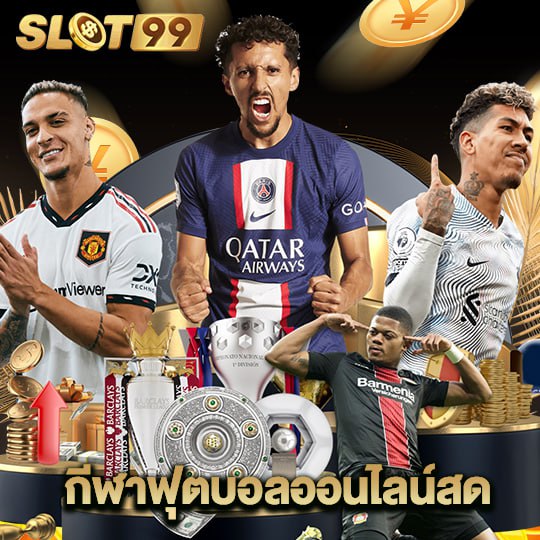 slot99 กีฬาฟุตบอลออนไลน์สด